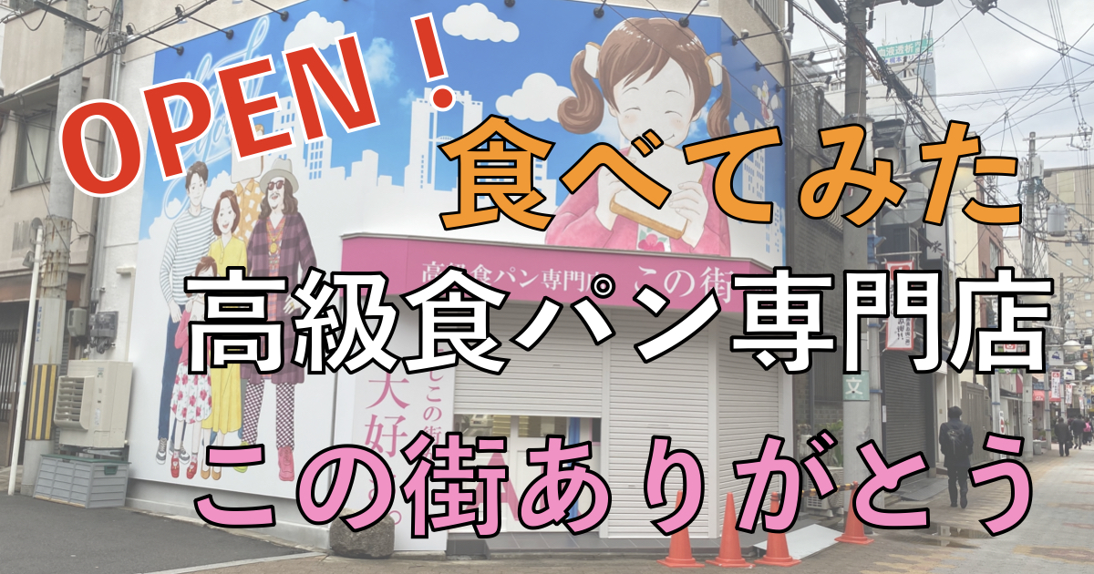 1/30 OPEN！高級食パン専門店「この街ありがとう」意味不明ネーミングのパンを食す SXAdvance blog